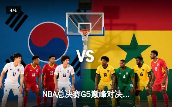 NBA总决赛G5巅峰对决：雄鹿加时险胜太阳 字母哥40+13主宰攻防 - 4