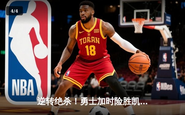 逆转绝杀！勇士加时险胜凯尔特人，库里43分创赛季新高 - 4
