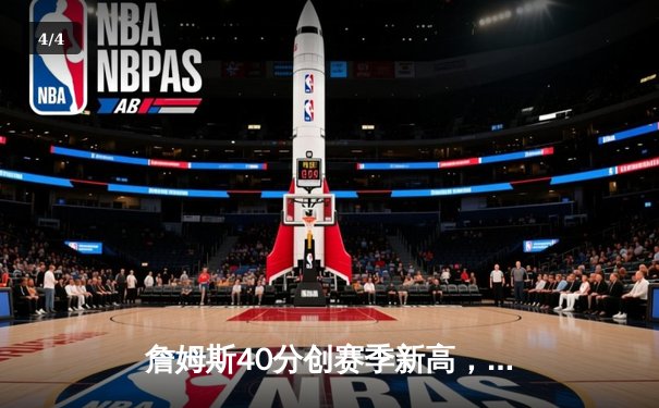 詹姆斯40分创赛季新高，湖人加时险胜勇士迎五连胜 - 4