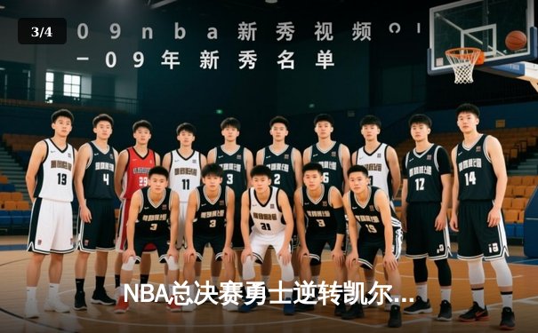 NBA总决赛勇士逆转凯尔特人夺冠 库里荣膺FMVP创多项纪录 - 3