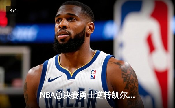 NBA总决赛勇士逆转凯尔特人夺冠 库里荣膺FMVP创多项纪录 - 4