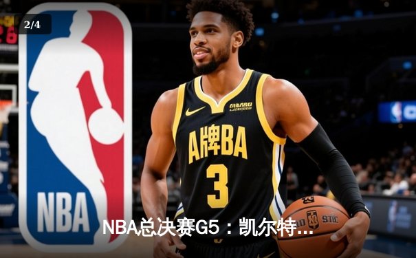NBA总决赛G5：凯尔特人三巨头合砍85分，抢七大战或将上演 - 2
