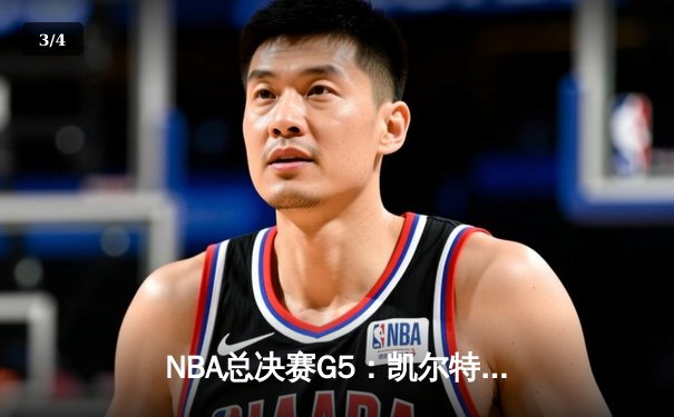 NBA总决赛G5：凯尔特人三巨头合砍85分，抢七大战或将上演 - 3
