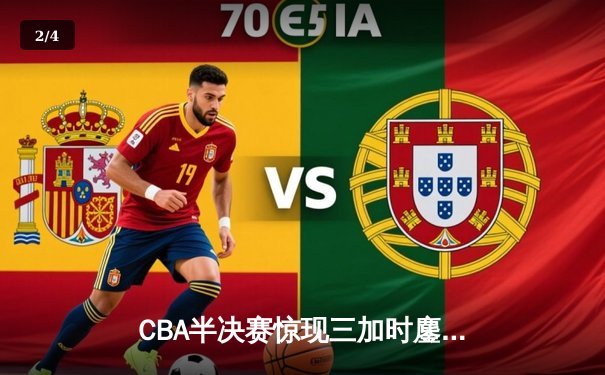 CBA半决赛惊现三加时鏖战 辽宁本钢117-116逆转广东宏远 - 2