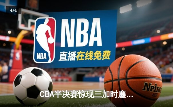 CBA半决赛惊现三加时鏖战 辽宁本钢117-116逆转广东宏远 - 4
