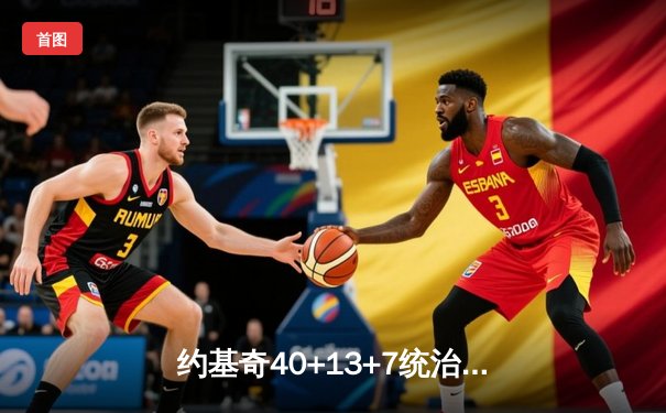 约基奇40+13+7统治加时赛，掘金险胜勇士延续主场不败神话