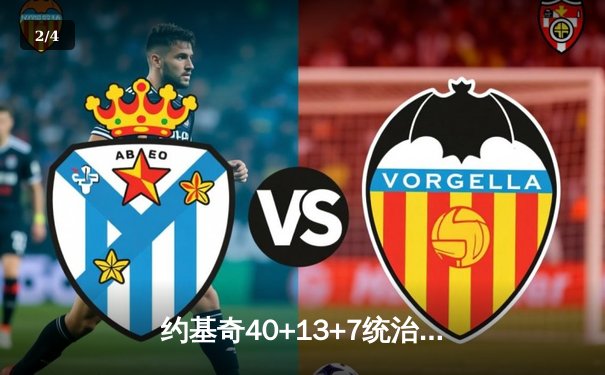 约基奇40+13+7统治加时赛，掘金险胜勇士延续主场不败神话 - 2