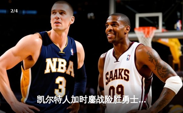 凯尔特人加时鏖战险胜勇士，塔图姆44分创赛季新高 - 2