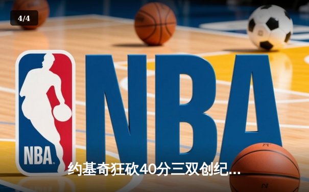 约基奇狂砍40分三双创纪录，掘金加时险胜勇士锁定季后赛席位 - 4