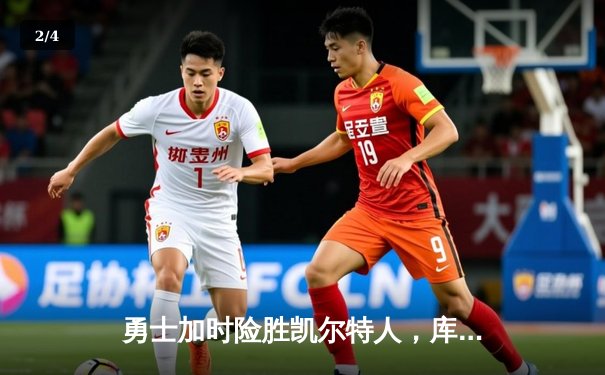 勇士加时险胜凯尔特人，库里三分雨逆转战局 - 2