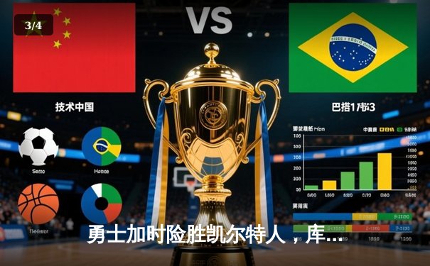 勇士加时险胜凯尔特人，库里三分雨逆转战局 - 3