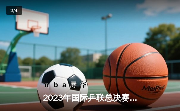 2023年国际乒联总决赛：中国选手王楚钦力克强敌，夺得男单冠军 - 2