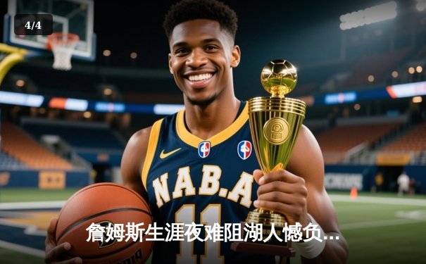 詹姆斯生涯夜难阻湖人憾负勇士，库里狂飙40分率队逆转 - 4