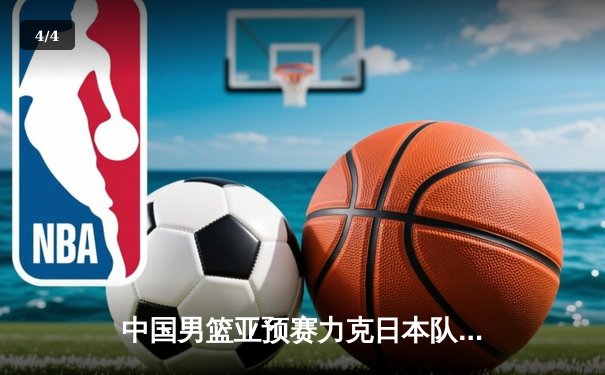 中国男篮亚预赛力克日本队 胡金秋27+14统治内线 - 4
