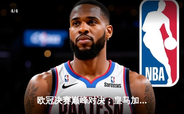 欧冠决赛巅峰对决：皇马加时逆袭多特，第15座奖杯收入囊中 - 4