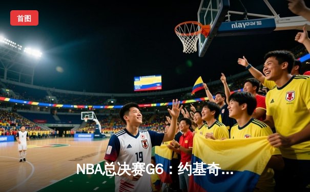 NBA总决赛G6：约基奇三双封王，掘金力克热火夺得队史首冠