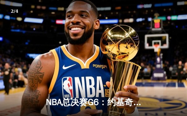NBA总决赛G6：约基奇三双封王，掘金力克热火夺得队史首冠 - 2