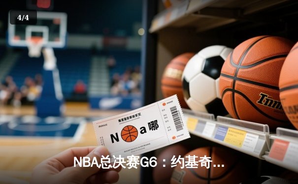 NBA总决赛G6：约基奇三双封王，掘金力克热火夺得队史首冠 - 4