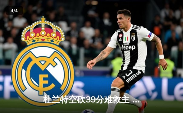 杜兰特空砍39分难救主 太阳加时惜败掘金遭遇三连败 - 4