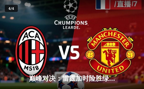 巅峰对决：雷霆加时险胜绿军，亚历山大41分献准绝杀 - 4