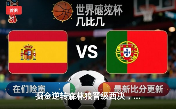 掘金逆转森林狼晋级西决，约基奇40+13+7演绎MVP本色