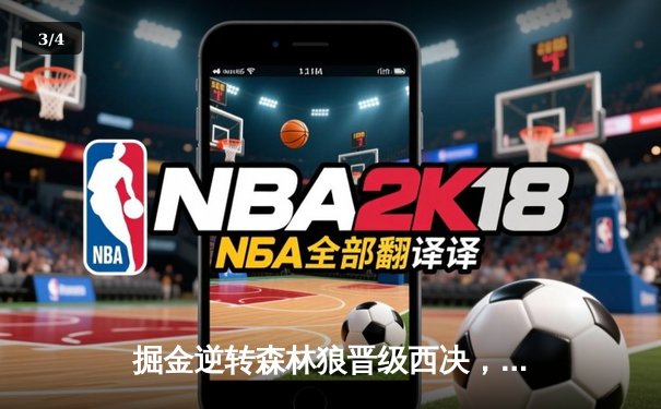 掘金逆转森林狼晋级西决，约基奇40+13+7演绎MVP本色 - 3