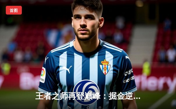 王者之师再登巅峰：掘金逆转森林狼，约基奇三双锁定西决赛点