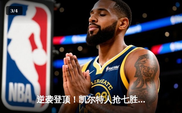 逆袭登顶！凯尔特人抢七胜勇士，塔图姆26分加冕FMVP - 3