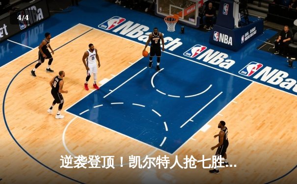 逆袭登顶！凯尔特人抢七胜勇士，塔图姆26分加冕FMVP - 4