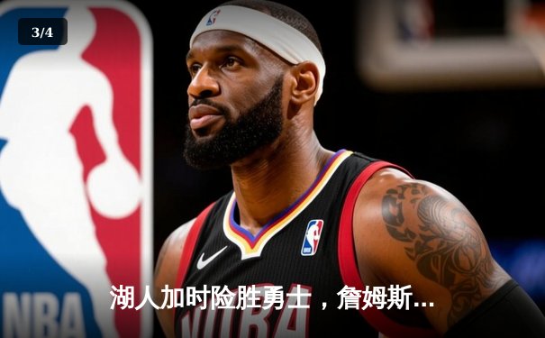 湖人加时险胜勇士，詹姆斯三双库里空砍40分 - 3