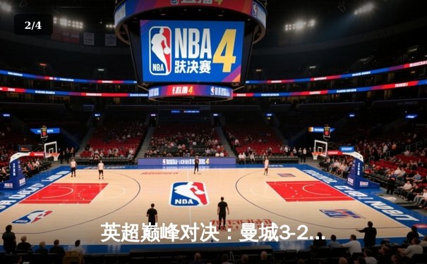 英超巅峰对决：曼城3-2绝杀利物浦，哈兰德双响改写争冠格局 - 2