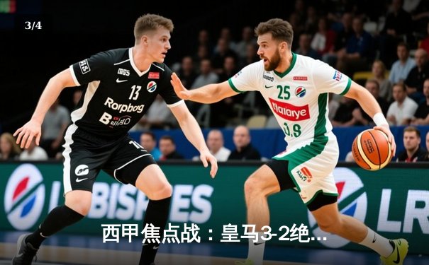 西甲焦点战：皇马3-2绝杀巴萨，贝林厄姆91分钟天神下凡 - 3