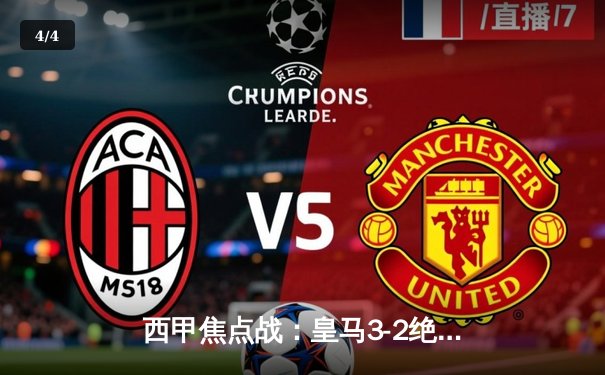 西甲焦点战：皇马3-2绝杀巴萨，贝林厄姆91分钟天神下凡 - 4