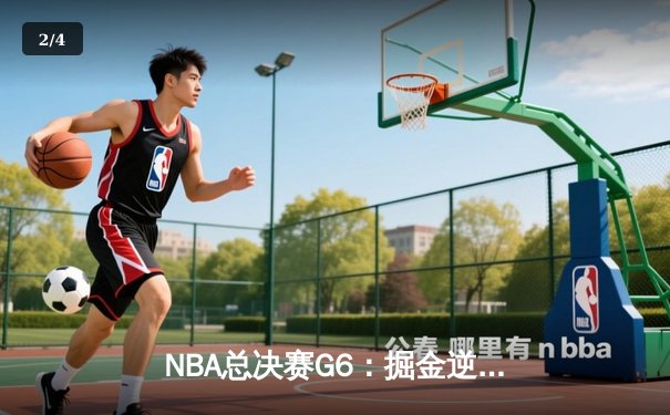 NBA总决赛G6：掘金逆转热火夺队史首冠 约基奇狂砍32+21+10创历史 - 2