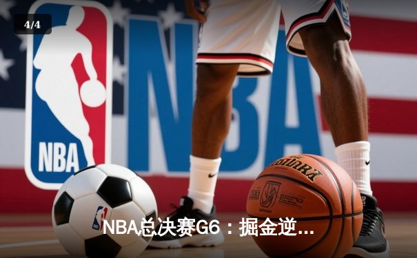 NBA总决赛G6：掘金逆转热火夺队史首冠 约基奇狂砍32+21+10创历史 - 4