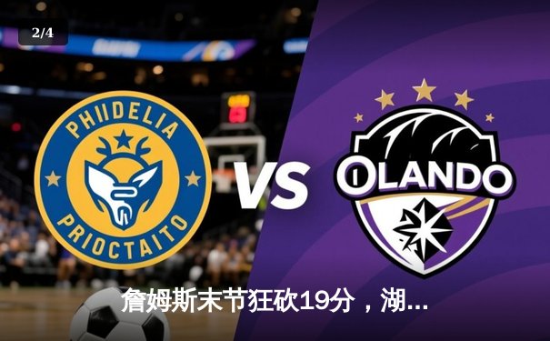 詹姆斯末节狂砍19分，湖人加时险胜勇士锁定季后赛席位 - 2