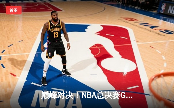 巅峰对决！NBA总决赛G7凯尔特人险胜勇士，塔图姆狂砍47分加冕FMVP
