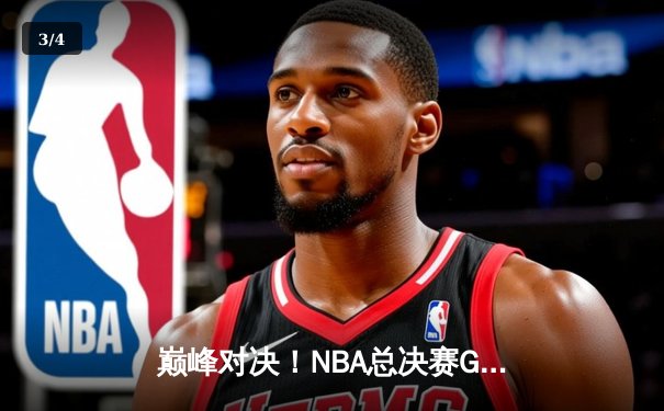 巅峰对决！NBA总决赛G7凯尔特人险胜勇士，塔图姆狂砍47分加冕FMVP - 3