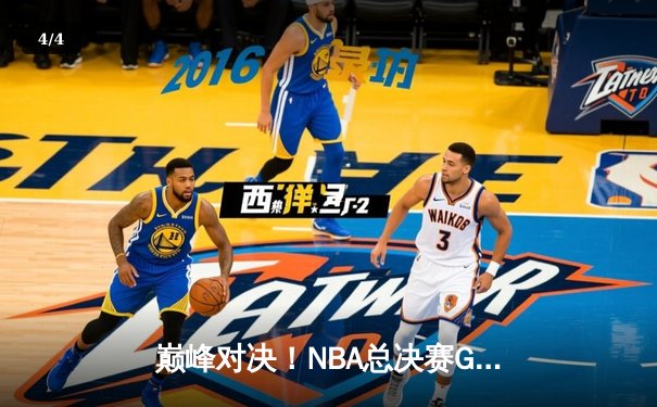 巅峰对决！NBA总决赛G7凯尔特人险胜勇士，塔图姆狂砍47分加冕FMVP - 4