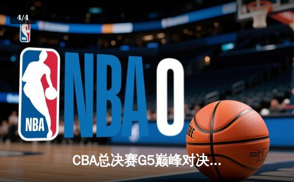 CBA总决赛G5巅峰对决：辽宁力克新疆成功卫冕，赵继伟荣膺FMVP - 4
