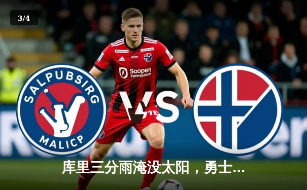 库里三分雨淹没太阳，勇士末节逆转取关键胜利 - 3