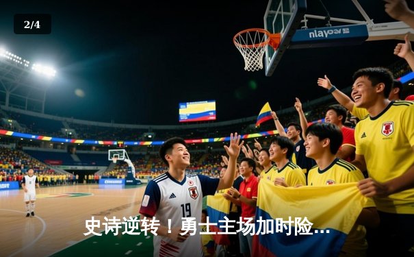 史诗逆转！勇士主场加时险胜凯尔特人，库里43分捍卫王座 - 2