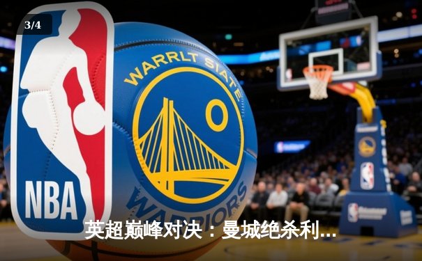 英超巅峰对决：曼城绝杀利物浦，哈兰德双响锁定胜局 - 3