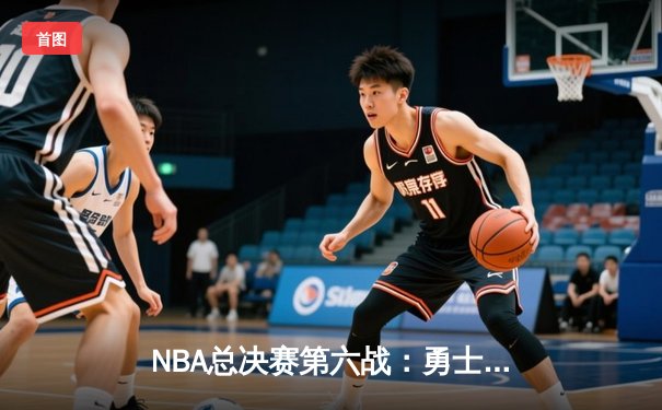 NBA总决赛第六战：勇士逆转凯尔特人夺八年第四冠，库里34分当选FMVP