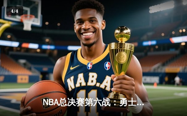 NBA总决赛第六战：勇士逆转凯尔特人夺八年第四冠，库里34分当选FMVP - 4