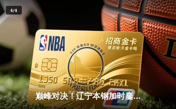 巅峰对决！辽宁本钢加时鏖战力克广东宏远 赵继伟33+8+5献关键三分 - 4