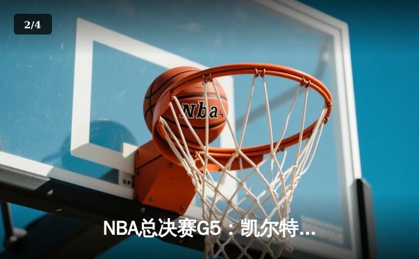NBA总决赛G5：凯尔特人险胜独行侠夺赛点，塔图姆布朗合砍62分 - 2