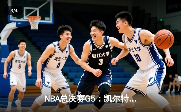 NBA总决赛G5：凯尔特人险胜独行侠夺赛点，塔图姆布朗合砍62分 - 3