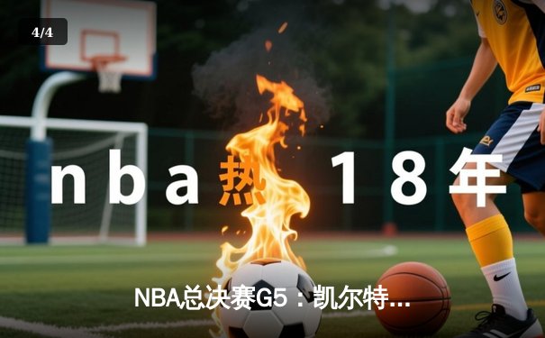 NBA总决赛G5：凯尔特人险胜独行侠夺赛点，塔图姆布朗合砍62分 - 4