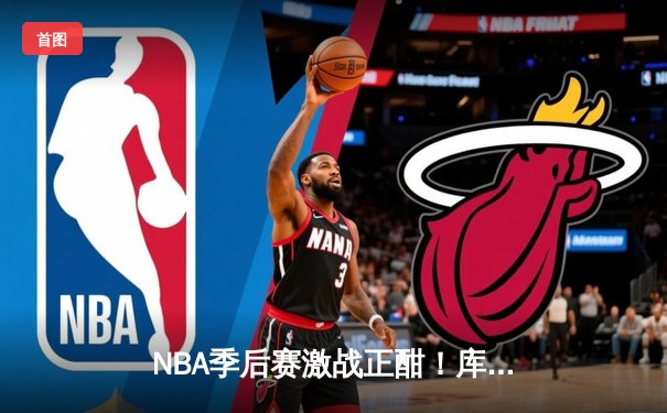 NBA季后赛激战正酣！库里狂轰43分力挽狂澜，勇士客场逆转掘金扳平总比分